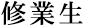修業生