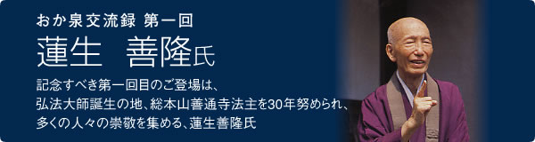 第1回　蓮生 善隆氏