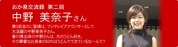 第2回　中野 美奈子さん