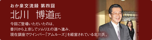第4回　北川 博道氏