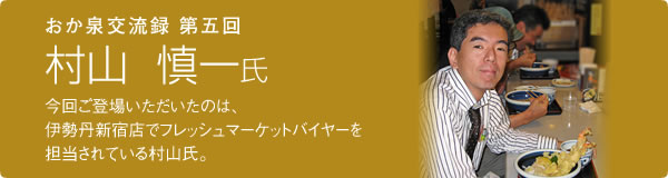 第5回　村山 慎一氏