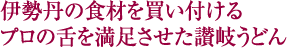 伊勢丹の食材を買い付ける　プロの舌を満足させた讃岐うどん