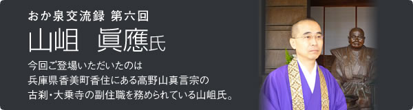第6回　山岨 眞應氏