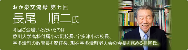 第7回　長尾 順二氏