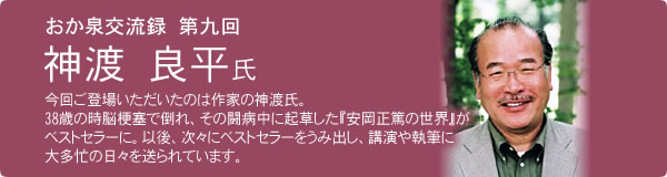 第9回　神渡 良平氏