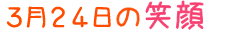 2010年3月24日掲載の笑顔