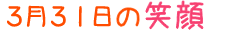 2010年3月31日掲載の笑顔