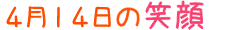 2010年4月14日掲載の笑顔