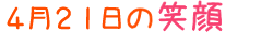 2010年4月21日掲載の笑顔