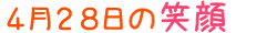 2010年4月28日掲載の笑顔