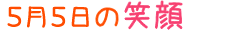 2010年5月5日掲載の笑顔