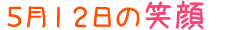 2010年5月12日掲載の笑顔