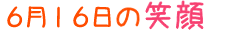 2010年6月16日掲載の笑顔