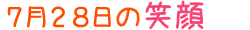 2010年7月28日掲載の笑顔