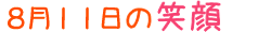 2010年8月11日掲載の笑顔