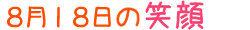 2010年8月18日掲載の笑顔