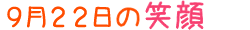 2010年9月22日掲載の笑顔