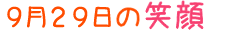 2010年9月29日掲載の笑顔