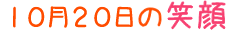 2010年10月20日掲載の笑顔