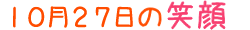 2010年10月27日掲載の笑顔