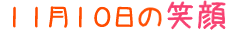 2010年11月10日掲載の笑顔