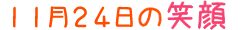2010年11月24日掲載の笑顔