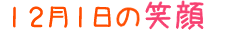 2010年12月1日掲載の笑顔