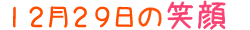 2010年12月29日掲載の笑顔