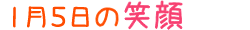 2011年1月5日掲載の笑顔
