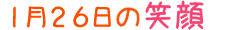 2011年1月26日掲載の笑顔