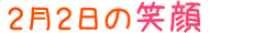 2011年2月2日掲載の笑顔