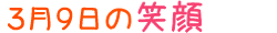2011年3月9日掲載の笑顔