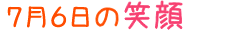 2011年7月6日掲載の笑顔