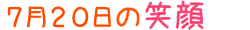 2011年7月20日掲載の笑顔