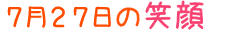 2011年7月27日掲載の笑顔