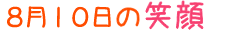 2011年8月10日掲載の笑顔