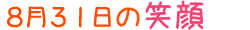 2011年8月31日掲載の笑顔