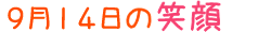 2011年9月14日掲載の笑顔