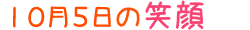 2011年10月5日掲載の笑顔