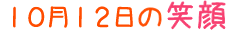 2011年10月12日掲載の笑顔