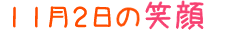 2011年11月2日掲載の笑顔