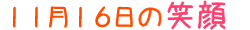 2011年11月16日掲載の笑顔