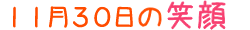 2011年11月30日掲載の笑顔