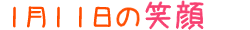 2012年1月11日掲載の笑顔