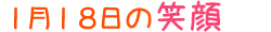 2012年1月18日掲載の笑顔
