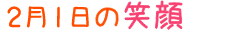 2012年2月1日掲載の笑顔