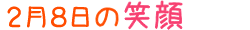 2012年2月8日掲載の笑顔