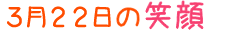 2012年3月15日掲載の笑顔