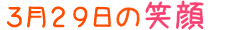 2012年3月29日掲載の笑顔