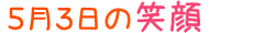 2012年5月3日掲載の笑顔